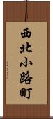 西北小路町 Scroll