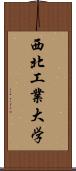 西北工業大学 Scroll