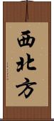 西北方 Scroll