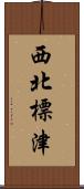 西北標津 Scroll