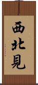 西北見 Scroll