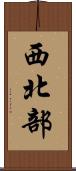 西北部 Scroll