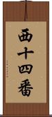 西十四番 Scroll