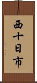 西十日市 Scroll