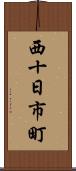 西十日市町 Scroll