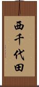 西千代田 Scroll