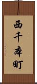 西千本町 Scroll