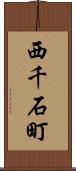 西千石町 Scroll