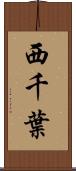 西千葉 Scroll