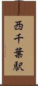 西千葉駅 Scroll