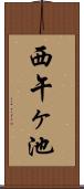 西午ヶ池 Scroll