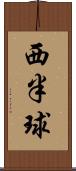 西半球 Scroll