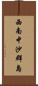 西南中沙群島 Scroll