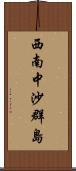 西南中沙群島 Scroll