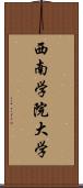 西南学院大学 Scroll