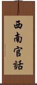 西南官話 Scroll