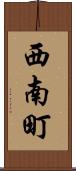 西南町 Scroll