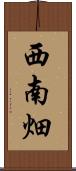 西南畑 Scroll