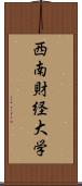 西南財経大学 Scroll