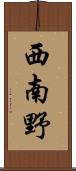 西南野 Scroll