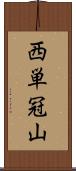 西単冠山 Scroll
