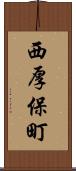 西厚保町 Scroll