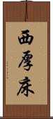 西厚床 Scroll
