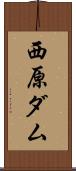 西原ダム Scroll