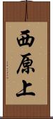 西原上 Scroll