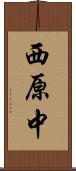 西原中 Scroll