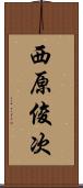 西原俊次 Scroll