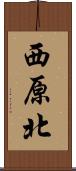 西原北 Scroll