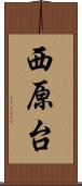 西原台 Scroll