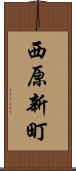 西原新町 Scroll