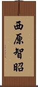 西原智昭 Scroll