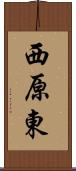 西原東 Scroll