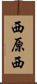 西原西 Scroll