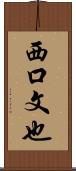 西口文也 Scroll