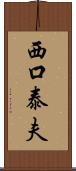 西口泰夫 Scroll