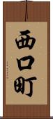 西口町 Scroll