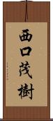西口茂樹 Scroll