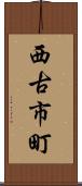 西古市町 Scroll