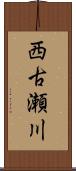西古瀬川 Scroll