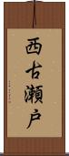西古瀬戸 Scroll