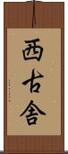 西古舎 Scroll