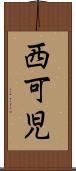 西可児 Scroll