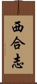 西合志 Scroll
