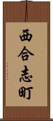 西合志町 Scroll