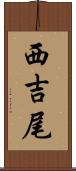 西吉尾 Scroll