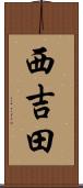 西吉田 Scroll